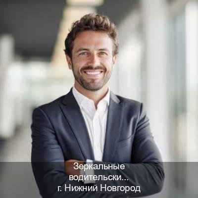 Оформление ВУ в г. Нижний Новгород (Зеркальные водительские права купить в Нижнем Новгороде — Помощь в любом регионе) - инструктор Иван 11