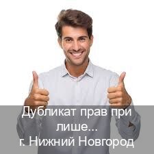 Оформление корочки в г. Нижний Новгород (Дубликат прав при лишении купить в Нижнем Новгороде — Полный пакет срочно) - инструктор Владимир 10