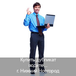 Помощь с ВУ в г. Нижний Новгород (Купить дубликат водительского удостоверения в Нижнем Новгороде — Строго официально) - инструктор Михаил 29