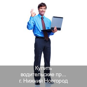 Получить ВУ в г. Нижний Новгород (Купить водительские права категории A в Нижнем Новгороде — Без сдачу экзаменов) - инструктор Евгений 52