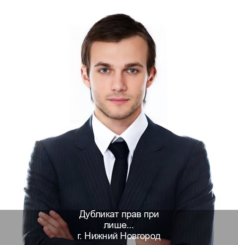 Сделать ВУ в г. Нижний Новгород (Дубликат прав при лишении купить в Нижнем Новгороде — Полный пакет срочно) - инструктор Максим 97