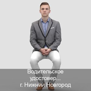 Оформление документы в г. Нижний Новгород (Водительское удостоверение купить дубликат в Нижнем Новгороде — С участием автошколы) - инструктор Михаил 14