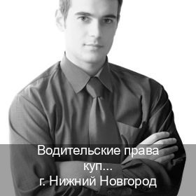 Помощь с корочки в г. Нижний Новгород (Водительские права купить в Нижнем Новгороде) - инструктор Олег 27