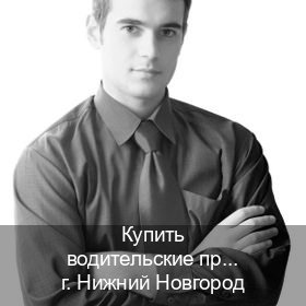 Сделать права в г. Нижний Новгород (Купить водительские права категории D в Нижнем Новгороде — Любая прописка) - инструктор Евгений 96