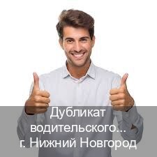 Получить документы в г. Нижний Новгород (Дубликат водительского удостоверения купить в Нижнем Новгороде — Помощь при лишении) - инструктор Артем 70
