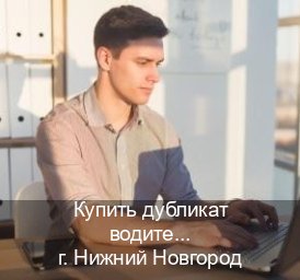 Сделать документы в г. Нижний Новгород (Купить дубликат водительского удостоверения в Нижнем Новгороде — Строго официально) - инструктор Максим 61