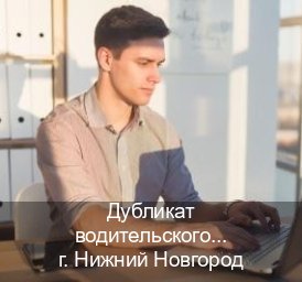 Оформление права в г. Нижний Новгород (Дубликат водительского удостоверения купить в Нижнем Новгороде — Помощь при лишении) - инструктор Игорь 43