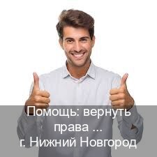 Легальные ВУ в г. Нижний Новгород (Помощь: вернуть права лишили водительского что делать в Нижнем Новгороде — Под ключ за 2-3 дня) - инструктор Владимир 4
