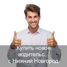Легальные ВУ в г. Нижний Новгород (Купить новое водительское удостоверение в Нижнем Новгороде — Работаем в любом регионе) - инструктор Сергей 33