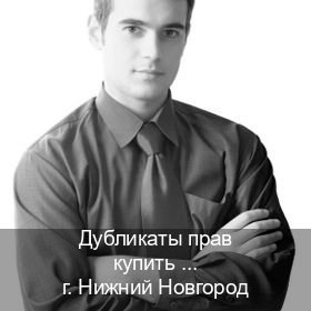 Получить ВУ в г. Нижний Новгород (Дубликаты прав купить в Нижнем Новгороде) - инструктор Владимир 88