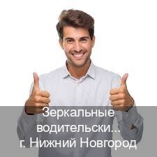 Оформление права в г. Нижний Новгород (Зеркальные водительские права купить в Нижнем Новгороде — Помощь в любом регионе) - инструктор Артем 86