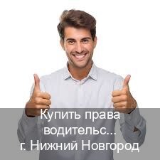 Оформление корочки в г. Нижний Новгород (Купить права водительские в Нижнем Новгороде) - инструктор Максим 24